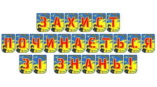 Розтяжка «Захист починається зі знань!»: формуємо культуру безпеки у закладі освіти