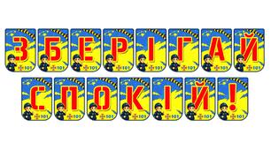 Яскрава тематична розтяжка «Зберігай спокій!»