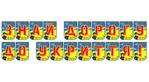 Тематична розтяжка «Знай дорогу до укриття!» — важливий елемент безпекового середовища
