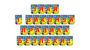 Яскрава розтяжка «Знай і виконуй правила безпеки!» для оформлення освітнього простору