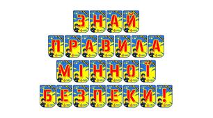 Яскрава розтяжка «Знай правила мінної безпеки!»