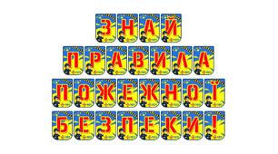 Яскрава тематична розтяжка «Знай правила пожежної безпеки!»