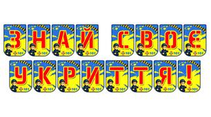 Яскрава розтяжка «Знай своє укриття!» — важливий елемент безпекового середовища
