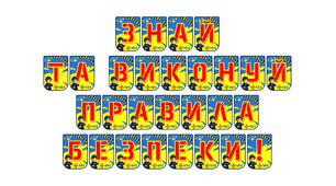 Яскрава розтяжка «Знай та виконуй правила безпеки!» для оформлення освітнього простору