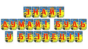 Яскрава розтяжка «Знай! Думай! Будь у безпеці!» для оформлення освітнього простору