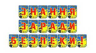 Яскрава розтяжка «Знання заради безпеки!»