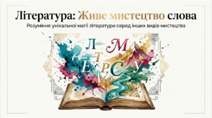 6 клас НУШ. Вступ. Специфіка художньої літератури як виду мистецтва, її подібність і відмінність від інших видів мистецтва. Презентація, інфографіка, робочий аркуш