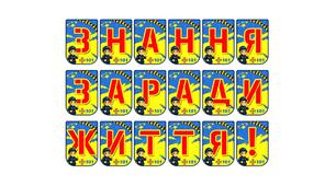 Яскрава тематична розтяжка «Знання заради життя!»