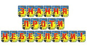 Розтяжка «Знання проти небезпеки!»: формуємо культуру безпечної поведінки