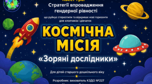 🚀 Квест-гра «Зоряні Дослідники» для дітей старшого дошкільного віку (Стратегії впровадження  гендерної рівності)