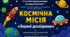 🚀 Квест-гра «Зоряні Дослідники» для дітей старшого дошкільного віку (Стратегії впровадження  гендерної рівності)