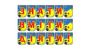 Яскрава тематична розтяжка «Знати. Вміти. Діяти!»