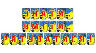 Яскрава розтяжка «Знати. Вміти. Рятуватися!» — ключові навички безпеки для кожного учня!