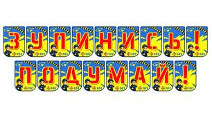 Яскрава тематична розтяжка «Зупинись! Подумай!»