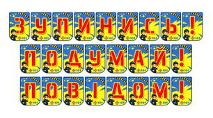 Яскрава розтяжка «Зупинись! Подумай! Повідом!» — алгоритм безпеки для школярів