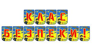 Розтяжка «Клас безпеки!» — стильне оформлення освітнього простору