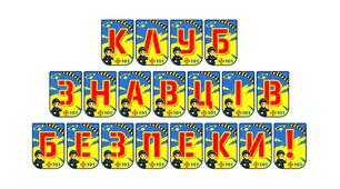 Яскрава тематична розтяжка «Клуб знавців безпеки!»