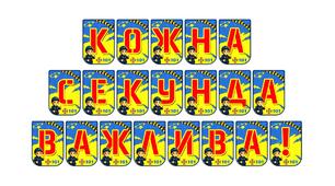 Яскрава тематична розтяжка «Кожна секунда важлива!»
