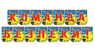 Яскрава тематична розтяжка «Команда безпеки!»