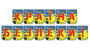 Яскрава тематична розтяжка «Країна безпеки!»
