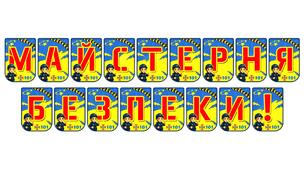 Яскрава тематична розтяжка «Майстерня безпеки!»