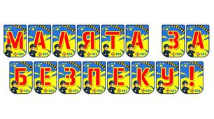 Яскрава розтяжка «Малята за безпеку!» для дошкільнят та учнів початкової школи