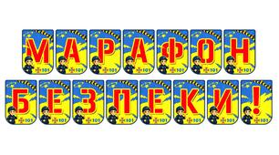 Яскрава розтяжка «Марафон безпеки!» для оформлення освітнього простору