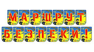 Яскрава розтяжка «Маршрут безпеки!» для оформлення освітнього простору