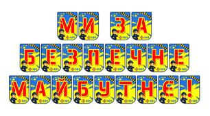 Яскрава розтяжка «Ми за безпечне майбутнє!» для оформлення освітнього простору