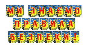 Розтяжка «Ми знаємо правила безпеки!» для оформлення освітнього простору