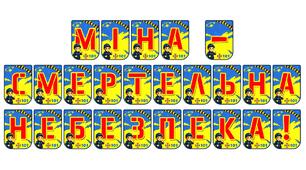 Розтяжка «Міна — смертельна небезпека!»: важливий інструмент навчання мінної безпеки