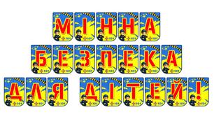 Яскрава тематична розтяжка «Мінна безпека для дітей!»