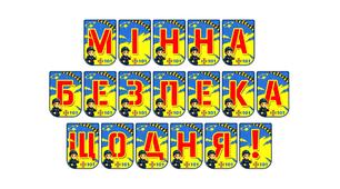 Яскрава розтяжка «Мінна безпека щодня!» для оформлення освітнього простору