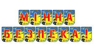 Яскрава тематична розтяжка «Мінна безпека!»
