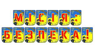 Яскрава тематична розтяжка «Місія: безпека!» для оформлення освітнього простору