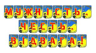 Патріотична розтяжка «Мужність. Честь. Відвага!»