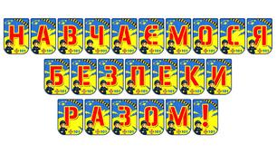 Яскрава розтяжка «Навчаємося безпеки разом!» для оформлення освітнього простору