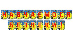 Яскрава тематична розтяжка «Навчаємося безпеки!»