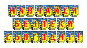 Розтяжка «Навчайся безпеки сьогодні!»: формуємо культуру відповідальної поведінки