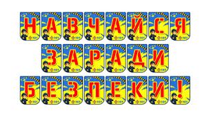 Яскрава розтяжка «Навчайся заради безпеки!» — важливий елемент сучасного освітнього середовища