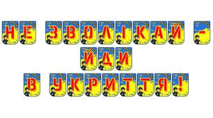 Яскрава тематична розтяжка «Не зволікай - йди в укриття!»