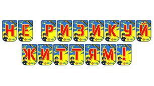 Яскрава розтяжка «Не ризикуй життям!»: заклик до відповідальної поведінки