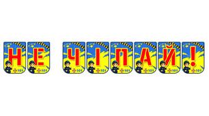 Яскрава розтяжка «Не чіпай!»: навчальний посібник з мінної безпеки