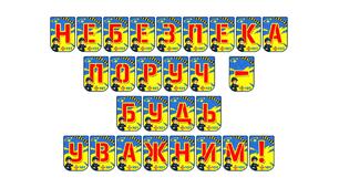 Яскрава тематична розтяжка «Небезпека поруч — будь уважним!»