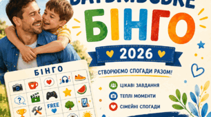 «Батьківське БІНГО – 2026»