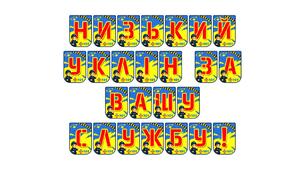 Патріотична розтяжка «Низький уклін за вашу службу!»