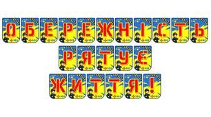 Розтяжка «Обережність рятує життя!»: важливий акцент на безпечній поведінці