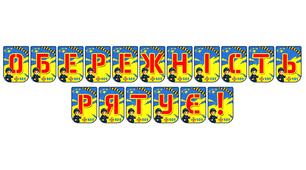 Яскрава розтяжка «Обережність рятує!» — оформлення для уроків безпеки