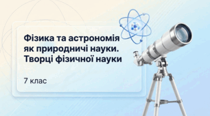 Фізика та астрономія як природничі науки. Творці фізичної науки. Фізика 7 клас НУШ
