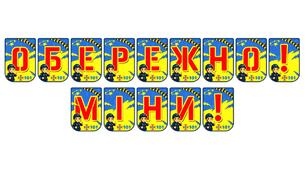 Яскрава тематична розтяжка «Обережно! Міни!»